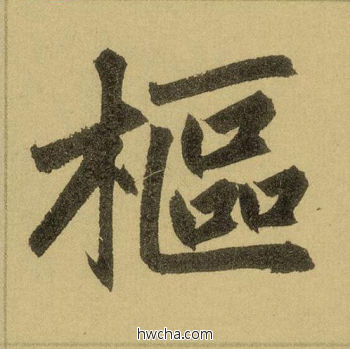 枢行书怎么写好看 枢行书写法 三门记 赵孟頫·元