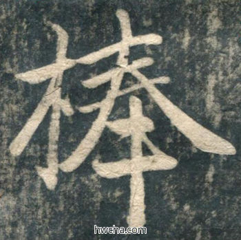 棒行书怎么写好看 棒行书写法 虎丘字碑 赵孟頫·元