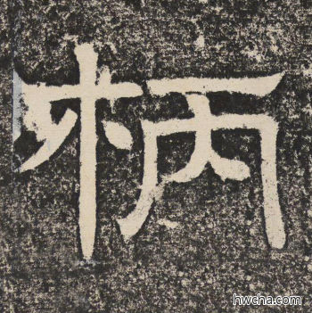 柄隶书怎么写好看 柄隶书写法 陇东王感孝颂 佚名·北齐