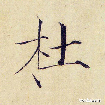 杜楷书怎么写好看 杜楷书写法 千字文 赵佶·北宋