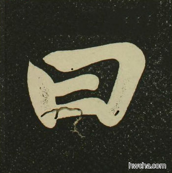 曰楷书怎么写好看 曰楷书写法 心经 空海·唐日本