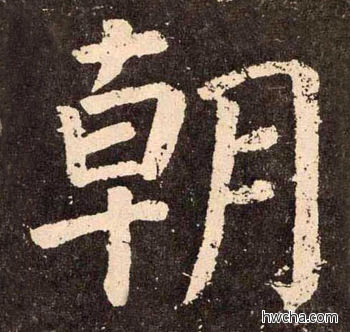 朝楷书怎么写好看 朝楷书写法 李玄靖碑 颜真卿·唐