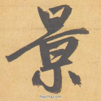 景行书怎么写好看 景行书写法 归去来辞 赵孟頫·元