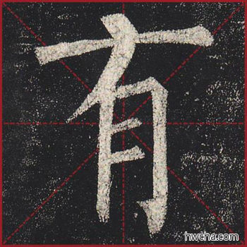 有楷书怎么写好看 有楷书写法 玄秘塔碑 柳公权·唐