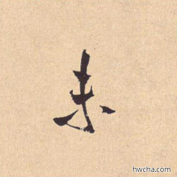 未行书怎么写好看 未行书写法 离骚经 米芾·北宋