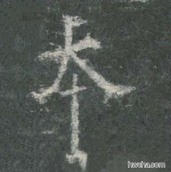 本楷书怎么写好看 本楷书写法 皇甫诞碑 欧阳询·唐