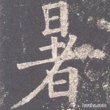 暑楷书怎么写好看 暑楷书写法 九成宫醴泉铭 欧阳询·唐