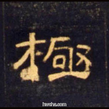 极隶书怎么写好看 极隶书写法 曹全碑 佚名·东汉