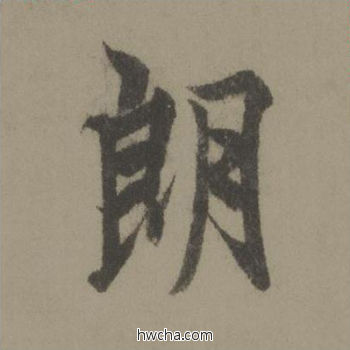 朗行书怎么写好看 朗行书写法 行书千字文 欧阳询·唐