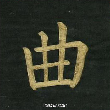 曲楷书怎么写好看 曲楷书写法 明妃曲 文徵明·明