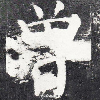 曾楷书怎么写好看 曾楷书写法 颜勤礼碑 颜真卿·唐