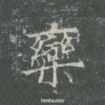 栾楷书怎么写好看 栾楷书写法 皇甫诞碑 欧阳询·唐