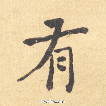 有楷书怎么写好看 有楷书写法 西园雅集图记 何绍基·晚清