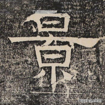 景隶书怎么写好看 景隶书写法 陇东王感孝颂 佚名·北齐