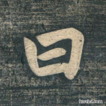 曰行书怎么写好看 曰行书写法 虎丘字碑 赵孟頫·元