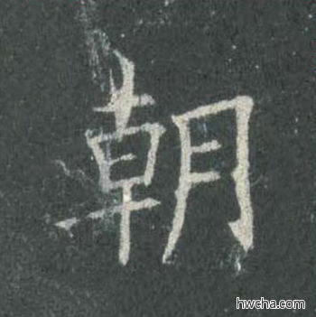 朝楷书怎么写好看 朝楷书写法 皇甫诞碑 欧阳询·唐