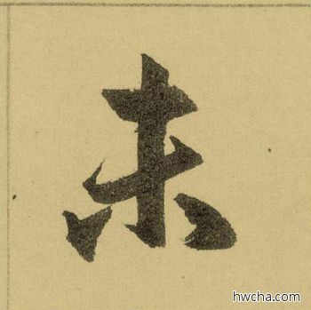 未行书怎么写好看 未行书写法 三门记 赵孟頫·元