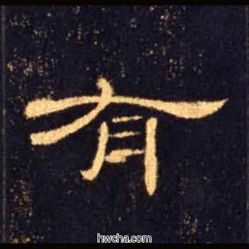 有隶书怎么写好看 有隶书写法 曹全碑 佚名·东汉