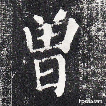 曾楷书怎么写好看 曾楷书写法 颜勤礼碑 颜真卿·唐