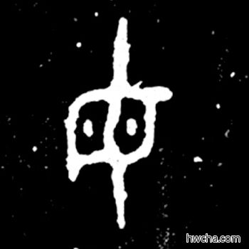 母篆书怎么写好看 母篆书写法 毛公鼎 佚名·西周