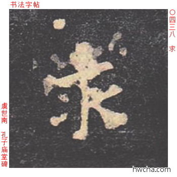 求楷书怎么写好看 求楷书写法 孔子庙堂碑 虞世南·唐