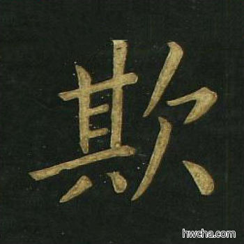 欺楷书怎么写好看 欺楷书写法 明妃曲 文徵明·明