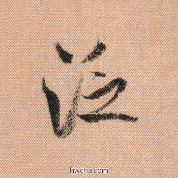 泛行书怎么写好看 泛行书写法 蜀素帖 米芾·北宋