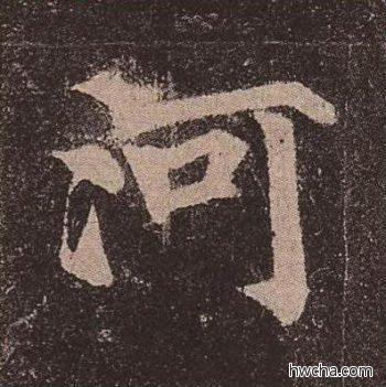 河楷书怎么写好看 河楷书写法 多宝塔碑 颜真卿·唐