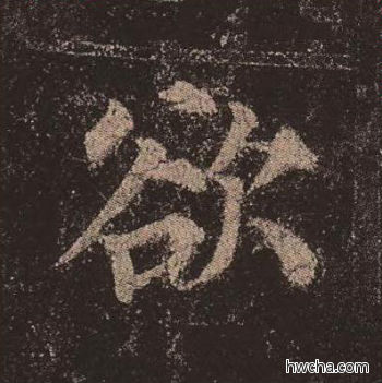 欲楷书怎么写好看 欲楷书写法 多宝塔碑 颜真卿·唐