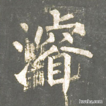 浚楷书怎么写好看 浚楷书写法 神策军碑 柳公权·唐