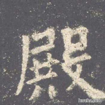 殿楷书怎么写好看 殿楷书写法 九成宫醴泉铭 欧阳询·唐