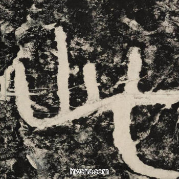 此隶书怎么写好看 此隶书写法 金刚经 佚名·北齐