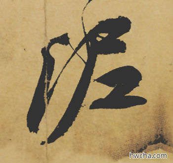 泥行书怎么写好看 泥行书写法 寒食帖 苏轼·北宋