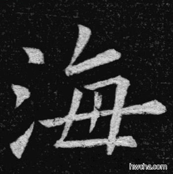 海楷书怎么写好看 海楷书写法 临九成宫 姚孟起·清