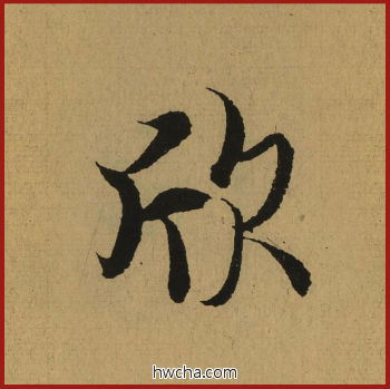 欣行书怎么写好看 欣行书写法 兰亭序 王羲之·东晋