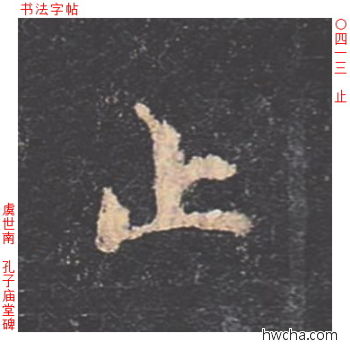 止楷书怎么写好看 止楷书写法 孔子庙堂碑 虞世南·唐