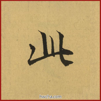 此行书怎么写好看 此行书写法 兰亭序 王羲之·东晋