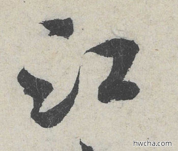 江行书怎么写好看 江行书写法 苕溪诗 米芾·北宋