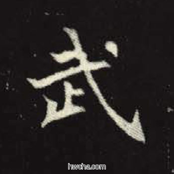 武楷书怎么写好看 武楷书写法 元倪墓志 佚名·北魏