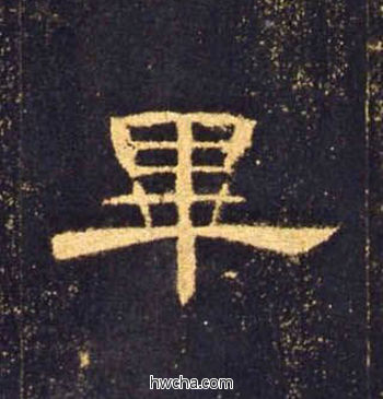 毕隶书怎么写好看 毕隶书写法 曹全碑 佚名·东汉