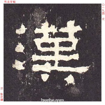 汉隶书怎么写好看 汉隶书写法 张迁碑 佚名·东汉