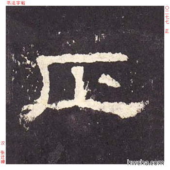 正隶书怎么写好看 正隶书写法 张迁碑 佚名·东汉