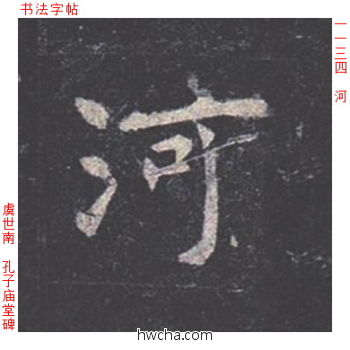 河楷书怎么写好看 河楷书写法 孔子庙堂碑 虞世南·唐