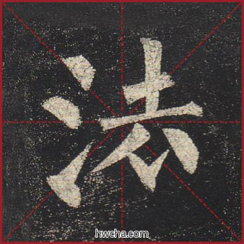 法楷书怎么写好看 法楷书写法 玄秘塔碑 柳公权·唐