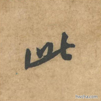 此行书怎么写好看 此行书写法 荆州帖 黄庭坚·北宋