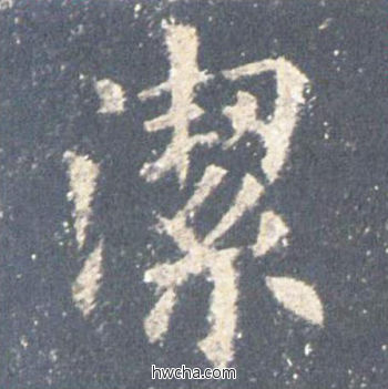 洁楷书怎么写好看 洁楷书写法 九成宫醴泉铭 欧阳询·唐