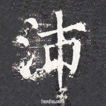 沛楷书怎么写好看 沛楷书写法 颜勤礼碑 颜真卿·唐