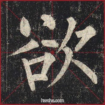 欲楷书怎么写好看 欲楷书写法 玄秘塔碑 柳公权·唐