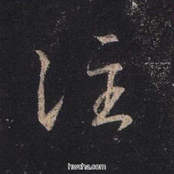 注行书怎么写好看 注行书写法 圣教序 王羲之·东晋