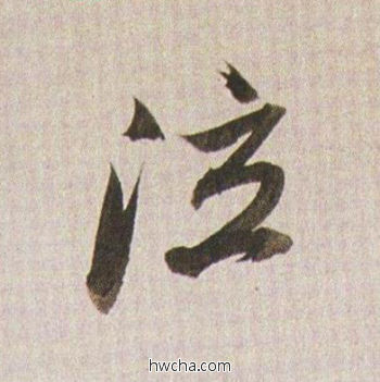 泣行书怎么写好看 泣行书写法 临杭州营籍帖 董其昌·明